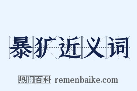 暴犷近义词是什么意思的图片